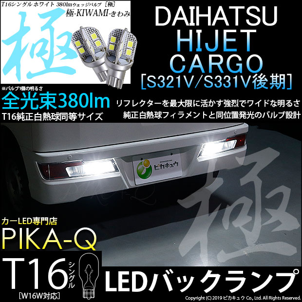 【後退灯】ダイハツ ハイゼットカーゴ S331V/321V 後期 バックランプ対応LED T16シングル 極-KIWAMI- きわみ 全光束380lm ウェッジシングル球 LEDカラー：ホワイト 色温度6600K 1セット2個入り 5-A-6 実車確認済み
