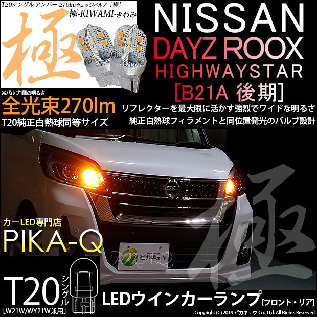 【F・Rウインカー】ニッサン デイズルークス ハイウェイスター B21A後期 ウインカーランプ フロント・リア 対応LED T20S T20シングル 極-KIWAMI- きわみ 全光束270lm ウェッジシングル球 LEDカラー：アンバー 色温度1700K 1セット2個入 6-A-3 実車確認済み
