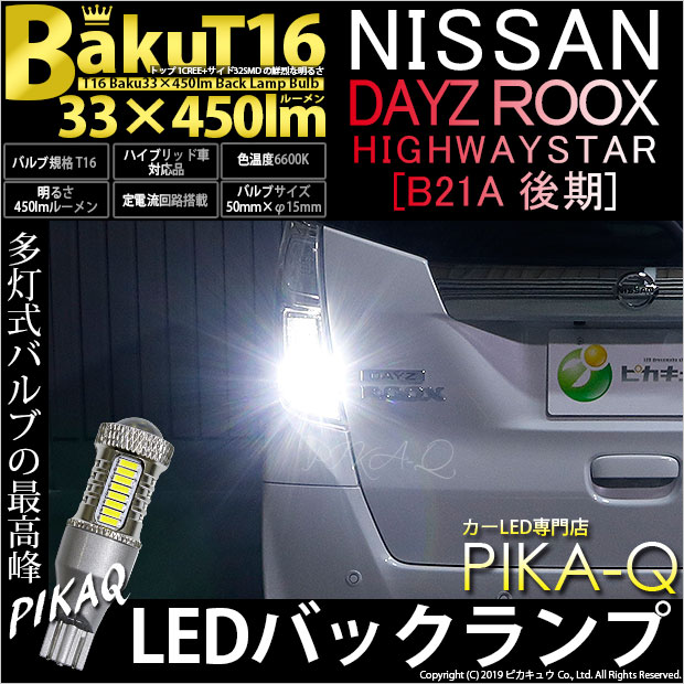 【後退灯】ニッサン デイズルークス ハイウェイスター[B21A後期]バックランプ対応LED T16　爆-BAKU-450lmバックランプ用LEDバルブLEDカラー：ホワイト　色温度：6600ケルビン　1セット2個入(5-A-2)