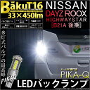 ニッサン デイズルークス ハイウェイスターバックランプ対応LED T16 爆-BAKU-450lmバックランプ用LEDバルブLEDカラー：ホワイト 色温度：6600ケルビン 1セット2個入(5-A-2)実車確認済み！