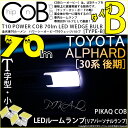 【室内灯】トヨタ アルファード 30系 後期 リアパーソナルランプ対応LED T10 POWER COB（シーオービー）LEDウェッジバルブ ［タイプB］ 形状：T字型-小 明るさ：全光束80ルーメン/1個 LEDカラー：ホワイト 4個入(4-E-2)実車確認済み！(AGH30W/GGH35W/AGH35W/GGH30W)