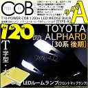 【室内灯】トヨタ アルファード 30系 後期 フロントマップランプ対応LED T10 全光束120ルーメン COB（シーオービー） パワーLED ウェッジバルブ『タイプA』120lm ホワイト 無極性タイプ 2個入 面発光(4-B-4)【メール便不可】実車確認済み！(AGH30W/GGH35W/AGH35W/GGH30W)