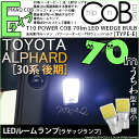 【室内灯】トヨタ アルファード 30系 後期 ラゲッジランプ対応LED T10 POWER COB（シーオービー）LEDウェッジバルブ ［タイプE］ 形状：うちわ型-極小 明るさ：全光束70ルーメン/1個 LEDカラー：ホワイト 2個入(4-C-2)実車確認済み！(AGH30W/GGH35W/AGH35W/GGH30W)