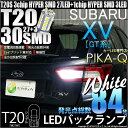 【後退灯】スバル XV[GT系](GT7/GT3/GTE)バックランプ対応LED T20S 3chipHYPER SMD27連+1chip HYPER SMD3連ウェッジLED 無極性ホワイト 1セット2個入(6-B-1)実車確認済み！