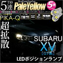 【車幅灯】スバル XV GT系 (GT7/GT3/GTE)ポジションランプ対応LED T10 High Power 3chip SMD 5連ウェッジシングルLED球 LEDカラー：ペールイエロー（4300K） 無極性タイプ 1セット2個入(2-B-7)実車確認済み！