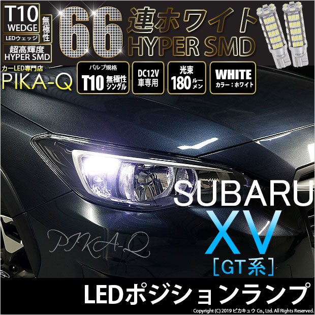 【車幅灯】スバル XV[GT系](GT7/GT3/GTE)ポジションランプ対応LED T10 HYPER SMD 66連LEDウェッジシングル球　LEDカラー：ホワイト　1セット2個入(3-A-8)