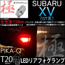 1個 【補助制動灯】スバル XV GT系 (GT7/GT3/GTE)ハイマウントストップランプ対応LED T20S T20シングル 極-KIWAMI-（きわみ）全光束130lm ウェッジシングル球 LEDカラー：レッド（赤） 色温度1000K 入数：1個(6-A-5)実車確認済み！