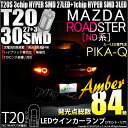 【F・Rウインカー】マツダ ロードスター[ND系]ウインカーランプ（フロント・リア対応LED）LED T20S 3chipHYPER SMD27連+1chip HYPER SMD3連ウェッジLED 無極性アンバー 1セット2個入(6-B-3)実車確認済み！