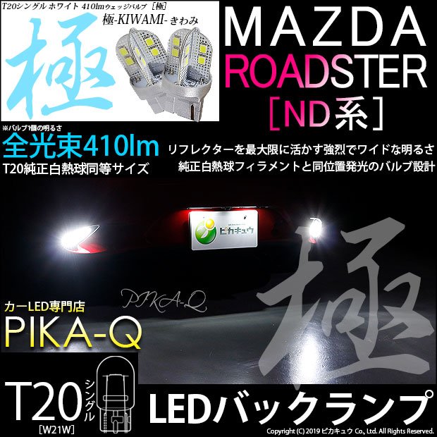 マツダ ロードスターバックランプ対応LED T20S T20シングル 極-KIWAMI-（きわみ）全光束410lm ウェッジシングル球 LEDカラー：ホワイト 色温度6600K 2個入(6-A-2)実車確認済み！