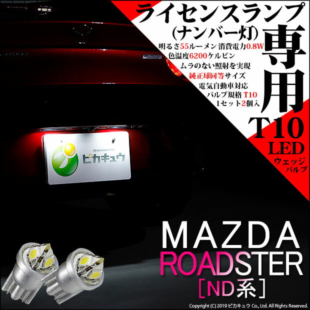 【ナンバー灯】マツダ ロードスター[ND系]ライセンスランプ対応LED　T10 LED　T10　ライセンスランプ（ナンバー灯）用SMDウェッジ球LEDカラー：ホワイト　色温度：6200K　1セット2個入(3-C-4)