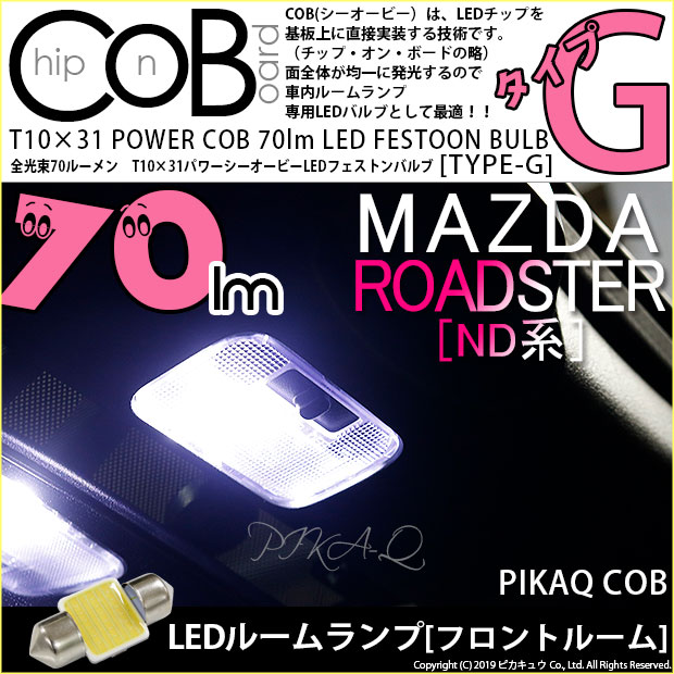 1個【室内灯】マツダ ロードスター ND系 フロントルーム対応LED T10×31mm 全光束60ルーメン COB シーオ..