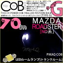 1個【室内灯】マツダ ロードスター ND系 トランクルームランプ対応LED T10×31mm 全光束60ルーメン COB シーオービー パワーLEDフェストンバ...
