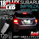 【尾灯 制動灯】スバル インプレッサスポーツ GP系 (GP2/GP3/GP6/GP7)テール＆ストップ対応LED T20D HYPER FLUX LED18連ウェッジダブル球レッド（赤） 無極性タイプ 1セット2個入(6-C-6)実車確認済み！