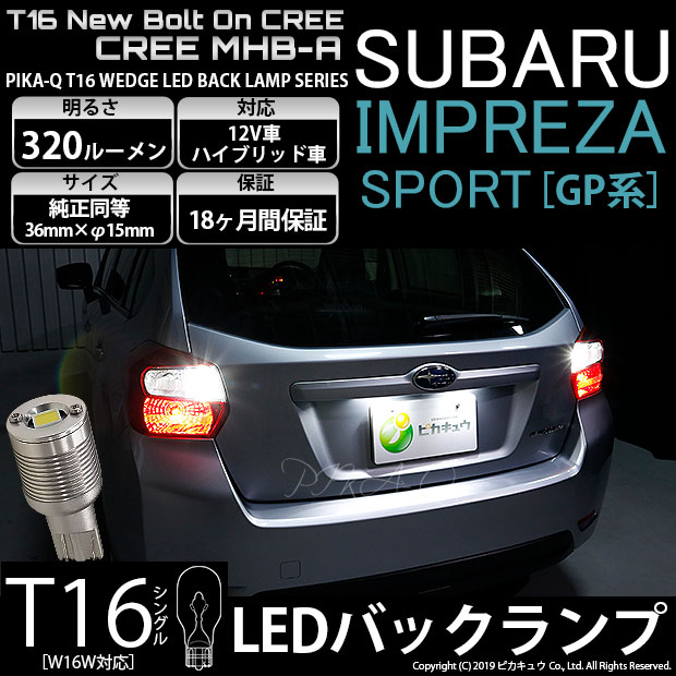 【後退灯】スバル インプレッサスポーツ GP系 GP2/GP3/GP6/GP7 バックランプ対応LED T16 NEW ボルトオン CREE バックランプ用LEDウェッジバルブ CREE MHB-A搭載 320lm LEDカラー：ホワイト 色温度：6000K 1セット2個入 5-C-3 実車確認済み