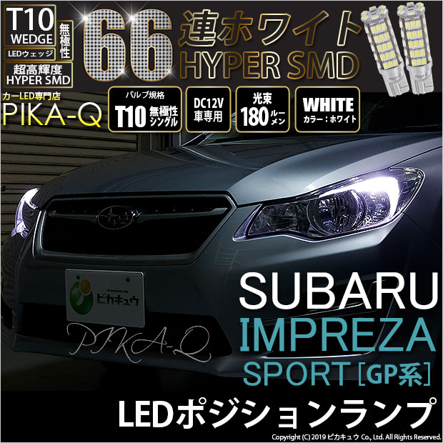 【車幅灯】スバル インプレッサスポーツ[GP系](GP2/GP3/GP6/GP7)ポジションランプ対応LED T10 HYPER SMD 66連LEDウェッジシングル球　LEDカラー：ホワイト　1セット2個入(3-A-8)