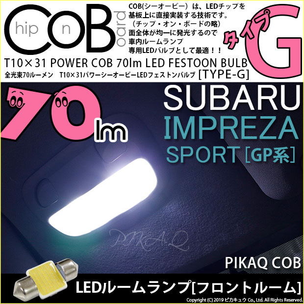 【室内灯】スバル インプレッサスポーツ GP系 (GP2/GP3/GP6/GP7)フロントルームランプ対応LED T10×31mm 全光束70ルーメン COB(シーオービー） パワーLEDフェストンバルブ『タイプG』70lm LEDカラー：ホワイト 無極性タイプ 2個入 面発光(4-C-6)実車確認済み！