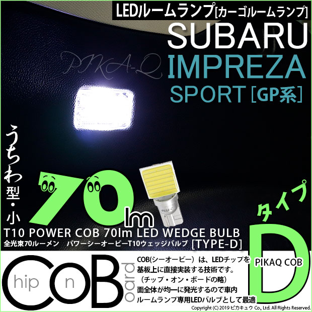 1個 【室内灯】スバル インプレッサスポーツ GP系 (GP2/GP3/GP6/GP7)カーゴルームランプ対応LED T10 POWER COB（シーオービー）LEDウェッジバルブ ［タイプD］ 形状：うちわ型-小 明るさ：全光束80ルーメン/1個 LEDカラー：ホワイト 入数：1個 面発光(4-C-1)実車確認済み！