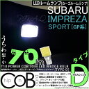 スバル インプレッサスポーツ(GP2/GP3/GP6/GP7)カーゴルームランプ対応LED T10 POWER COB（シーオービー）LEDウェッジバルブ ［タイプD］ 形状：うちわ型-小 明るさ：全光束80ルーメン/1個 LEDカラー：ホワイト 入数：1個 面発光(4-C-1)実車確認済み！