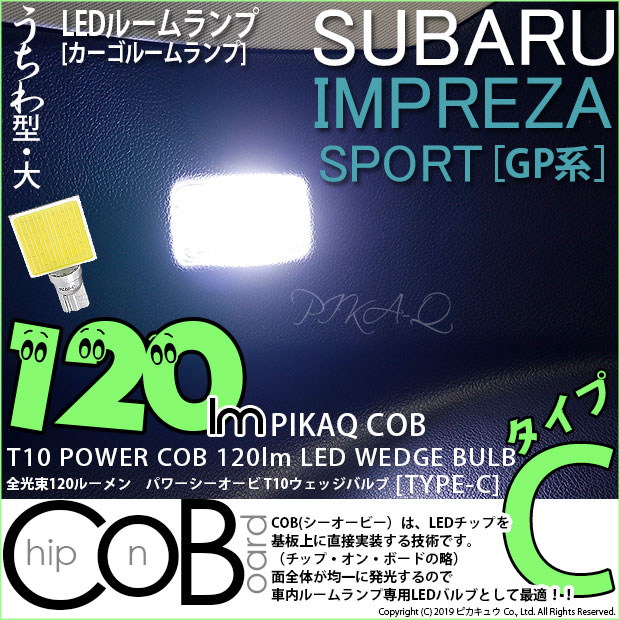 1個 【室内灯】スバル インプレッサスポーツ GP系 (GP2/GP3/GP6/GP7)カーゴルームランプ対応LED T10 全光束120ルーメン COB（シーオービー） パワーLED ウェッジバルブ『タイプC』120lm LEDカラー：ホワイト 無極性タイプ 入数：1個 面発光(4-B-9)実車確認済み！