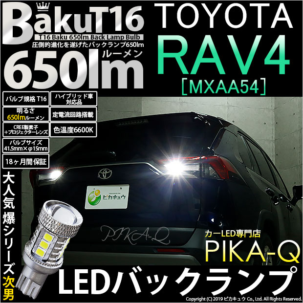 【後退灯】トヨタ RAV4[MXAA54]バックランプ対応LED T16　爆-BAKU-650lm バックランプ用LEDバルブ LEDカラー：ホワイト 色温度：6600ケルビン 1セット2個入 [爆450lmからの圧倒的進化！爆3兄弟次男](7-B-4)