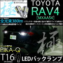 yޓzg^ RAV4[MXAA54]obNvΉLED T16VO -KIWAMI-i݁jS380lm EFbWVO LEDJ[FzCg Fx6600K 1Zbg2(5-A-6)ԊmFς݁I