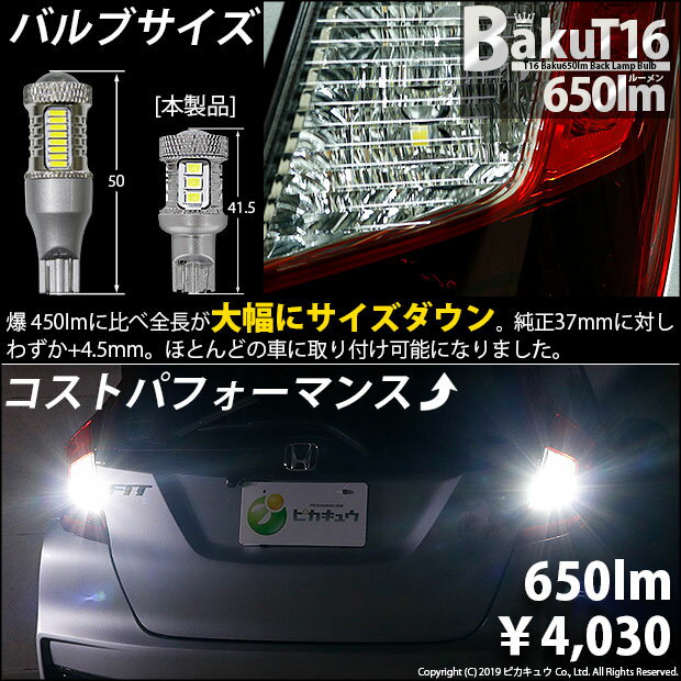 楽天市場 後退灯 ホンダ フィット Gk系 後期 Gk3 Gk4 バックランプ対応led T16 爆 Baku 650lm バックランプ用ledバルブ Ledカラー ホワイト 色温度 6600ケルビン 1セット2個入 爆450lmからの圧倒的進化 爆3兄弟次男 7 B 4 ピカキュウ楽天市場店