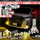 ☆トヨタ　純正LEDフォグランプ装着車対応　Eマーク取得 ガラスレンズフォグランプユニット付 LED MONSTER L6300 LEDフォグランプキット LEDカラー：イエロー3000K　バルブ規格：H16（H8/H11/H16兼用）36-D-1