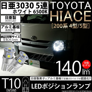 【車幅灯】トヨタ ハイエース[200系 4型/5型]ポジションランプ対応LED 日亜化学工業製素子使用 140lmの大出力 T10 日亜3030 5連 LEDウエッジバルブ　LEDカラー：ホワイト　色温度：6500K　1セット2個入