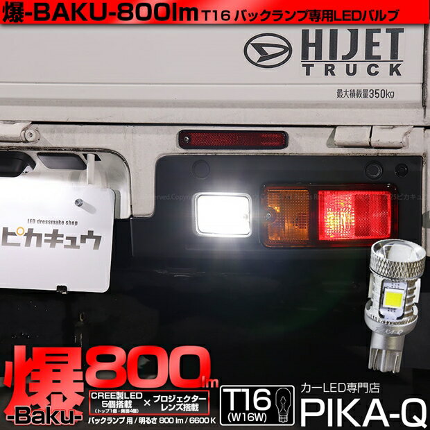 1個【後退灯】ダイハツ ハイゼットトラック S500P/S510P 後期 バックランプ対応LED T16 爆-BAKU-800lm バックランプ用LEDバルブ ホワイト 色温度:6600ケルビン 入数:1個 ソケット装着可能なバルブの最高峰の800lm!爆3兄弟長男 11-D-5 実車確認済み