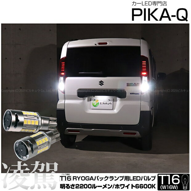 【後退灯】スズキ スペーシアギア MK54S/MK94S T16 LEDバックランプ 凌駕-RYOGA-2200lm LEDカラー：ホワイト6600K　明るさ：2200lm　1セット2個入 爆光 フォグ級の明るさ 高拡散 無極性 静音ファン搭載 11-I-24