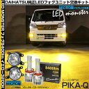 ガ白×黄【霧灯】ダイハツ ハイゼットトラックS500P/S510P 後期 純正LEDフォグランプ装着車対応 MICRO マイクロ LEDフォグランプ装着車対応 Eマーク ガラスレンズフォグランプユニット付 LED MONSTER L8400 LEDフォグランプキット 8400lm イエロー3200K H11 H8/H11/H16共通