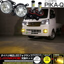 ガ白×黄【霧灯】ダイハツ ハイゼットトラックS500P/S510P 後期 純正LEDフォグランプ装着車対応 MICRO マイクロ LEDフォグランプ装着車対応 Eマーク ガラスレンズフォグランプユニット付 クロームLEDフォグバルブ 1300lm LEDカラー:イエロー 3300K H8/H11/H16共通 44-B-9