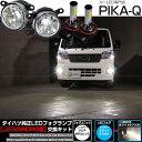 ガ白×白【霧灯】ダイハツ ハイゼットトラックS500P/S510P 後期 純正LEDフォグランプ装着車対応MICRO マイクロ LEDフォグランプ装着車対応 Eマーク ガラスレンズフォグランプユニット付 クロームLEDフォグバルブ 1300lm LEDカラー:ホワイト 6700K H8/H11/H16共通 44-B-10