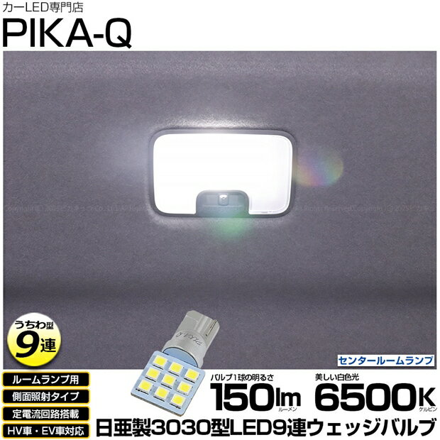 1個【室内灯】トヨタ ルーミー M900A/M910A 後期 センタールームランプ対応LED 日亜化学工業製素子使用 150lmの大出力 T10 日亜3030 9連 うちわ型 ルームランプ用LEDウエッジバルブ LEDカラー：ホワイト 色温度：6500K 1個入 11-H-23 実車確認済み