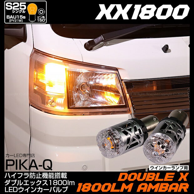 【Fウインカー】ダイハツ ハイゼットトラック S500P/S510P 後期 BAU15s S25シングルピン角違い ハイフラ防止機能搭載 ポン付け 抵抗いらない S25［BAU15s］　XXダブルエックス1800 LEDウインカーバルブ LEDカラー：アンバー　明るさ：1800lm　1セット2個入 11-I-23