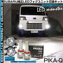 ガ白×白【霧灯】スバル サンバーバン S700B/S710B 純正LEDフォグランプ装着車対応MICRO マイクロ LEDフォグランプ装着車対応 Eマーク ガラスレンズフォグランプユニット付 LED MONSTER L8400 LEDフォグランプキット 8400lm ホワイト6300K H11 H8/H11/H16共通