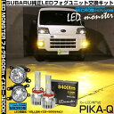 ガ白×黄【霧灯】スバル サンバーバン S700B/S710B 純正LEDフォグランプ装着車対応 MICRO マイクロ LEDフォグランプ装着車対応 Eマーク ガラスレンズフォグランプユニット付 LED MONSTER L8400 LEDフォグランプキット 8400lm イエロー3200K H11 H8/H11/H16共通