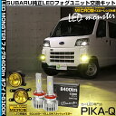 ガ黄×白【霧灯】スバル サンバーバン S700B/S710B対応 Eマーク【MICRO】イエローガラスレンズフォグランプユニット付 LED MONSTER L8400 LEDフォグランプキット 全光束:8400lm LEDカラー:ホワイト 6300K バルブ規格:H11 H8/H11/H16共通 44-H-4