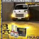 ガ黄×黄【霧灯】スバル サンバーバン S700B/S710B対応 Eマーク【MICRO】イエローガラスレンズフォグランプユニット付 LED MONSTER L8400 LEDフォグランプキット 全光束:8400lm LEDカラー:イエロー 3200K バルブ規格:H11 H8/H11/H16共通 44-H-5