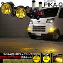 ガ黄×黄【霧灯】スバル サンバーバン S700B/S710B対応 Eマーク【MICRO】イエローガラスレンズフォグランプユニット付 クロームLEDフォグバルブ 1300lm LEDカラー:イエロー 3300K H8/H11/H16共通 44-H-8