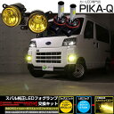 ガ黄×白【霧灯】スバル サンバーバン S700B/S710B対応 Eマーク【MICRO】イエローガラスレンズフォグランプユニット付 クロームLEDフォグバルブ 1300lm LEDカラー:ホワイト 6700K H8/H11/H16共通 44-H-9