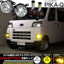 ガ白×黄【霧灯】スバル サンバーバン S700B/S710B 純正LEDフォグランプ装着車対応 MICRO マイクロ LEDフォグランプ装着車対応 Eマーク ガラスレンズフォグランプユニット付 クロームLEDフォグバルブ 1300lm LEDカラー:イエロー 3300K H8/H11/H16共通 44-B-9