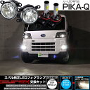 ガ白×白【霧灯】スバル サンバーバン S700B/S710B 純正LEDフォグランプ装着車対応MICRO マイクロ LEDフォグランプ装着車対応 Eマーク ガラスレンズフォグランプユニット付 クロームLEDフォグバルブ 1300lm LEDカラー:ホワイト 6700K H8/H11/H16共通 44-B-10