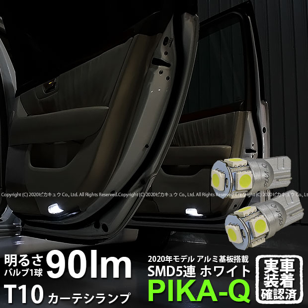 【室内灯】トヨタ　セルシオ30系(MC前)カーテシランプ対応LED　T10 HIGH POWER 3CHIP SMD 5連ウェッジシングル球 明るさ90ルーメン アルミ基板搭載 LEDカラー：ホワイト　1セット2個入(2-B-5)