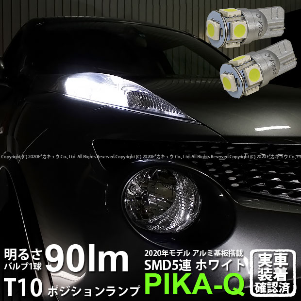 【車幅灯】ニッサン ジューク[F15]ポジションランプ対応LED　T10 HIGH POWER 3CHIP SMD 5連ウェッジシングル球 明るさ90ルーメン アルミ基板搭載 LEDカラー：ホワイト 1セット2個入(2-B-5)