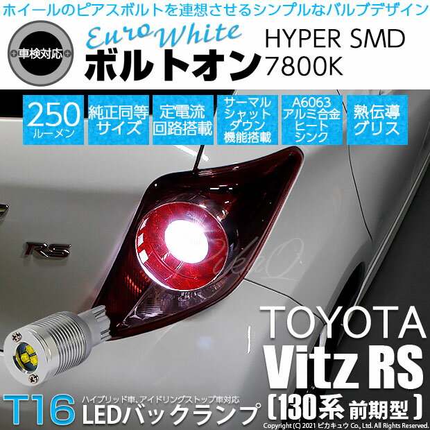 【後退灯】トヨタ ヴィッツRS[130系前期]バックランプ対応LEDT16 ボルトオン SMD　蒼白色 ユーロホワイト 7800K バックランプ用ウェッジバルブ　LEDカラー：ユーロホワイト　色温度：7800K　1セット2個入(5-C-2)