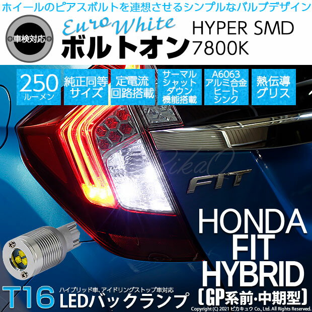 全光束は250lmにパワーアップ ホンダ フィットハイブリッド Gp5 Gp6 バックランプ対応led T16 ボルトオン Smd Ledカラー ユーロホワイト 5 C 2 ユーロホワイト 色温度 7800k 実物 蒼白色 7800k バックランプ用ウェッジバルブ 1セット2個入