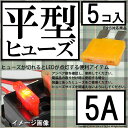 ☆平型ヒューズ 5A（アンペア） 5個入(1-A6-1)