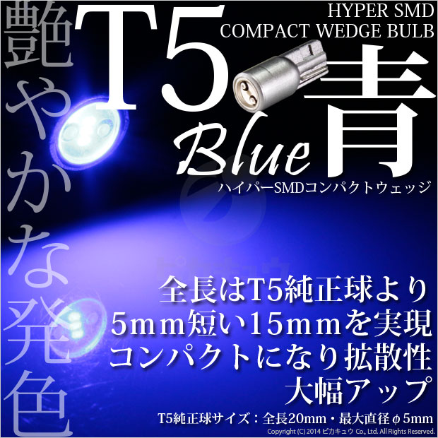 [1個]☆T5 3chip HYPER SMDコンパクトウェッジシングルLED球ブルー 入数：1個 メーター/エアコン/シガーライター/灰皿内照明(1-A4-2)