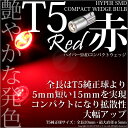 [1個]☆T5 3chip HYPER SMDコンパクトウェッジシングルLED球レッド（赤） 入数： ...